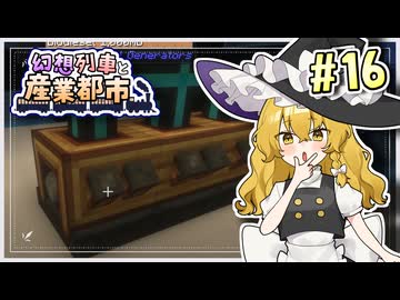 【Minecraft】 幻想列車と産業都市 #16 【ゆっくり実況】