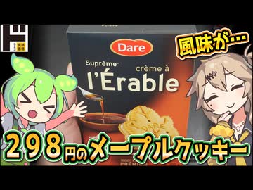 [ドンキ] メープルリーフクッキー