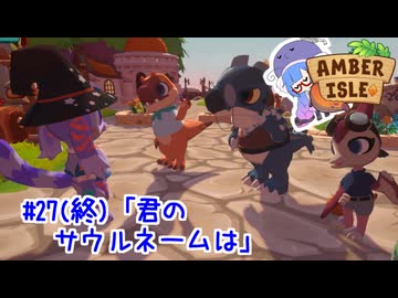 【Amber isle】ウナ店主の琥珀島生活Part27(終)「君のサウルネームは」【音街ウナ実況】