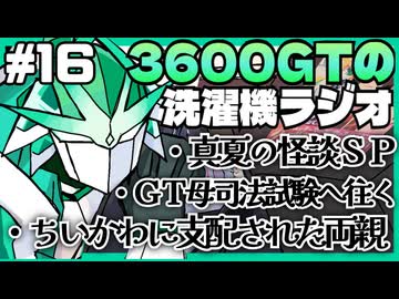 【雑談】3600GTの洗濯機ラジオ＃16『弾けるな！学マスバブル』