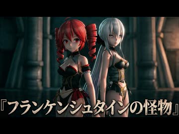 【MMD】『フランケンシュタインの怪物』テト＆ハク
