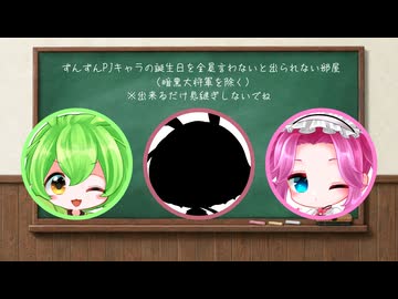 ずんずんPJキャラの誕生日を全員言わないと出られない部屋（暗黒大将軍を除く）