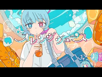 オレンジジュース / AiSuu （VoiSona）