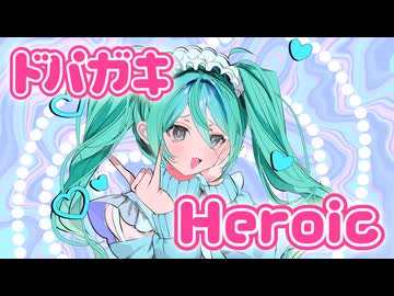 ドパガキHeroic /初音ミク