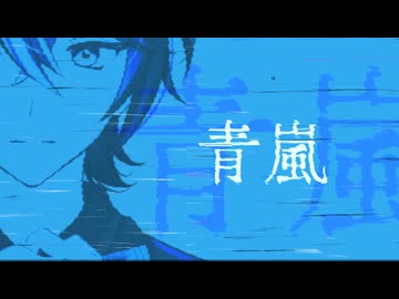 【週1歌ってみた投稿特別編】青嵐　作って歌ってみた【218週目】