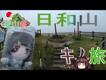 【ニコニコ登山祭】日和山【キりたんとノ旅】