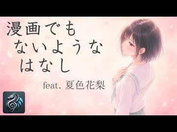 漫画でもないようなはなし／MINT mate box feat. 夏色花梨【Synthesizer V カバー】