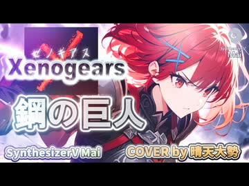 【SynthesizerV Mai】鋼の巨人『ゼノギアス』| cover by 晴天大勢 |