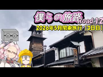 僕らの旅路Road.12　2026年5月関東旅行【3日目】