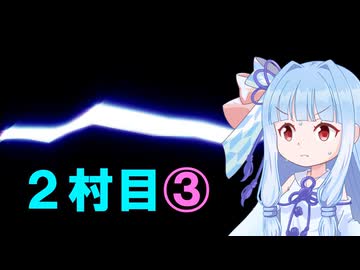 琴葉姉妹の東北人狼村2村目(11人)③