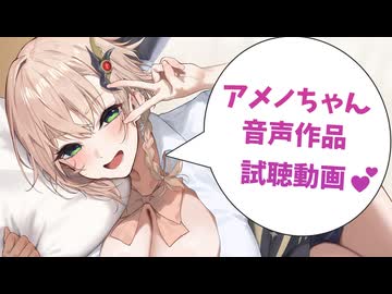 アメノちゃん初主演の音声作品、好評発売中♪