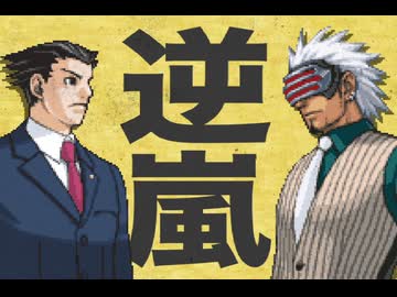 逆嵐