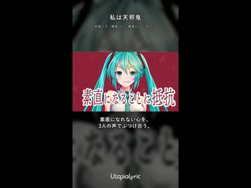 私は天邪鬼 feat.初音ミク、鏡音リン、鏡音レン【サビ】