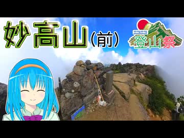 【新潟】自転車を使えば妙高山と火打山は1日で登れる(前編)【ニコニコ登山祭】