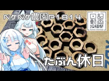 2026年8月11日　日記1814　H3ロケットの打ち上げを見つつ生放送していたよ　日記動画投稿祭2026年夏