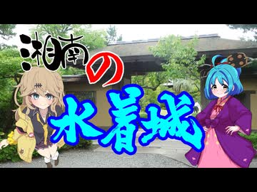 【ニコニコ登山祭】湘南の旅その２「湘南の城山、小磯城」【太田道灌】