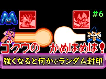 [ドラゴンボールZ 強襲！サイヤ人]ランダム封印縛り_Part6[ゆっくり実況]