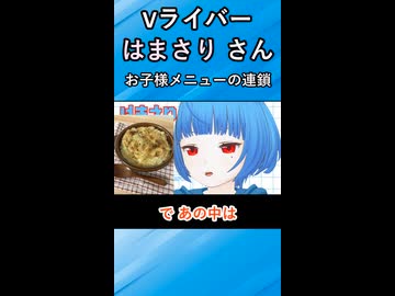 お子様メニューの連鎖（Vライバー「はまさり」さん切抜き動画）
