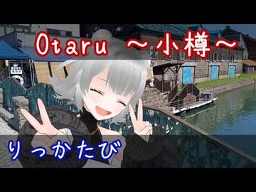 りっかたび　～小樽～