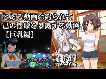 【VOICEVOX5周年文化祭】とある動画に釣られて己の性癖を暴露する動画【巨乳編】