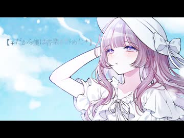 だから僕は音楽を辞めた / ヨルシカ cover. Hot moca