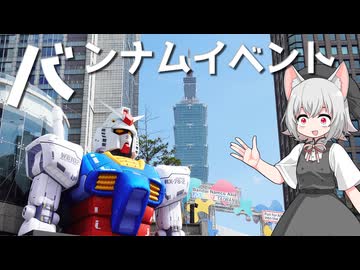 バンダイナムコのイベントをボロボロ日本語で探訪する【VOICEVOX 小夜/SAYO】