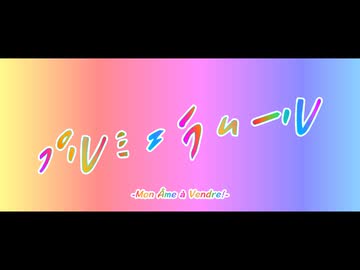 【初音ミク】プルミエラムール -Mon Âme à Vendre!- - 七指P