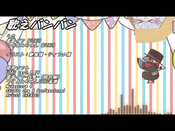 歌えバンバン feat.イフとつくよみちゃん