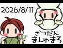 2026年8月11日 放送事故？！雑談とマシュマロ回答