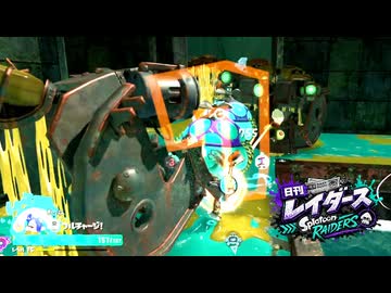 【日刊レイダース】#21　ウニギリ巣窟 _(:3 」∠)_【スプラ女性実況】