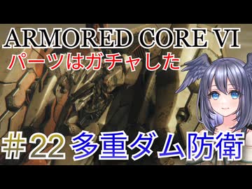 【ARMORED CORE VI】パーツはガチャしたpart22【縛りプレイ】