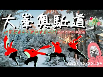 2025.12/27-29 冬の大峯奥駈道団体戦