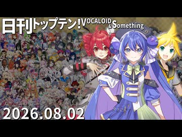 日刊トップテン！VOCALOID＆something【日刊ぼかさん2026.08.02】