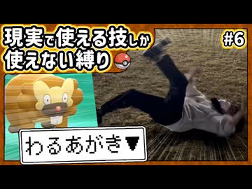 【ポケモン】現実で使える技しか使ってはいけない縛り（Part⑥）