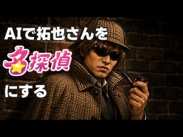 AIで拓也さんを名探偵にする.DeepSeek/GPT