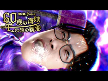 龍が如く8GAY伝　60歳の海賊モロ感の親爺.mp8