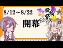 【開会式】ゆづきず投稿祭2026開幕！！！！！
