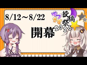【開会式】ゆづきず投稿祭2026開幕！！！！！
