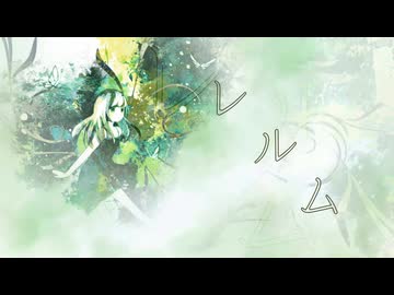 レルム / 初音ミク【ボカコレ2026夏TOP100ランキング参加曲】