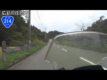 【バイク車載】国道314号線　その３(西城～庄原東城)