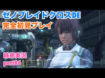 □■ゼノブレイドクロスDEを初見実況プレイ part86【姉弟実況】