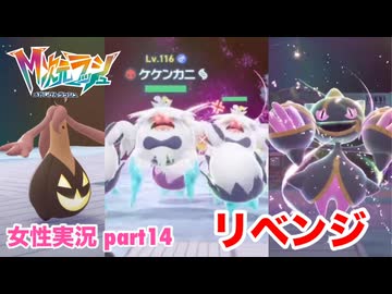 □■ポケモンZA M次元ラッシュをまったり実況 part14【女性実況】