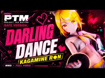 【MMD】鏡音リン / ダーリンダンス【Project TKG Motion】