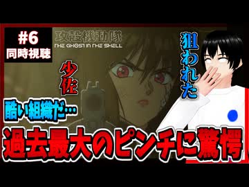 【完全初見】攻殻機動隊 THE GHOST IN THE SHELL 6話 同時視聴□｜リアクション