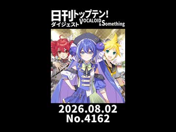【Short】日刊トップテン！VOCALOID＆somethingダイジェスト【日刊ぼかさん2026.08.02】