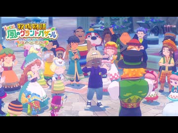 息吹け！『牧場物語 風のグランドバザール』実況　その78