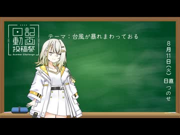 【日記動画投稿祭2026年夏】お散歩に厳しい季節 (8/11)【紡乃世詞音】