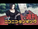 週刊ニコニコランキング #997 -8月第2週-