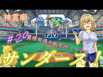 【パワプロ2024】神霊廟みこみこサンダース！＃29～8月後半～