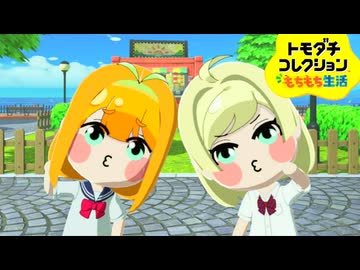 トモダチコレクションもちもち生活＃12
